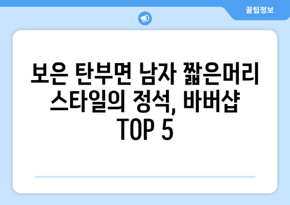 충청북도 보은군 탄부면 남자 짧은머리 바버샵 잘하는 곳 추천 TOP 5