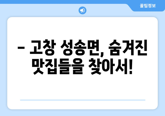 전라북도 고창군 성송면 점심 맛집 추천 한식 중식 양식 일식 TOP5