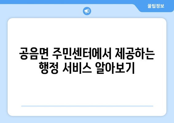 전라북도 고창군 공음면 주민센터| 전화번호, 위치, 운영시간 | 행정복지센터, 주민자치센터, 동사무소, 면사무소