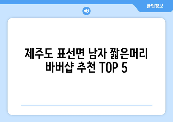 제주도 서귀포시 표선면 남자 짧은머리 바버샵 잘하는 곳 추천 TOP 5