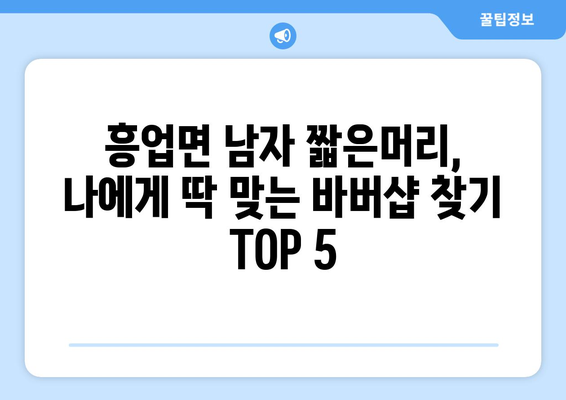 강원도 원주시 흥업면 남자 짧은머리 바버샵 잘하는 곳 추천 TOP 5