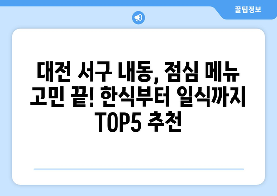 대전시 서구 내동 점심 맛집 추천 한식 중식 양식 일식 TOP5