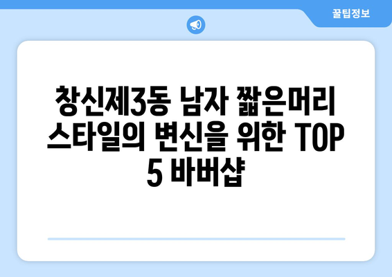 서울시 종로구 창신제3동 남자 짧은머리 바버샵 잘하는 곳 추천 TOP 5