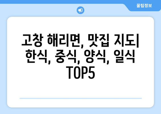 전라북도 고창군 해리면 점심 맛집 추천 한식 중식 양식 일식 TOP5