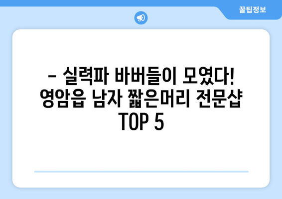 전라남도 영암군 영암읍 남자 짧은머리 바버샵 잘하는 곳 추천 TOP 5