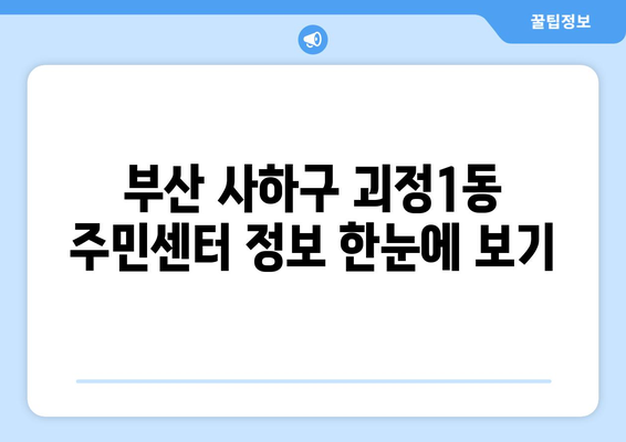 부산 사하구 괴정1동 주민센터| 전화번호, 위치, 운영 정보 한눈에 보기 | 행정복지센터, 주민자치센터, 동사무소, 면사무소