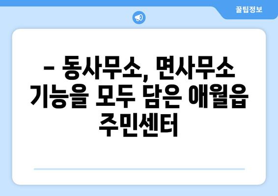 제주도 제주시 애월읍 주민센터 행정복지센터 주민자치센터 동사무소 면사무소 전화번호 위치