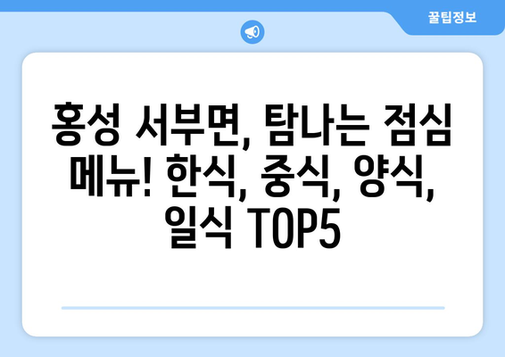 충청남도 홍성군 서부면 점심 맛집 추천 한식 중식 양식 일식 TOP5