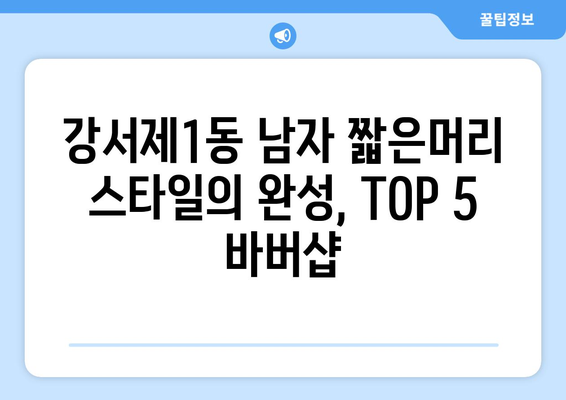 충청북도 청주시 흥덕구 강서제1동 남자 짧은머리 바버샵 잘하는 곳 추천 TOP 5