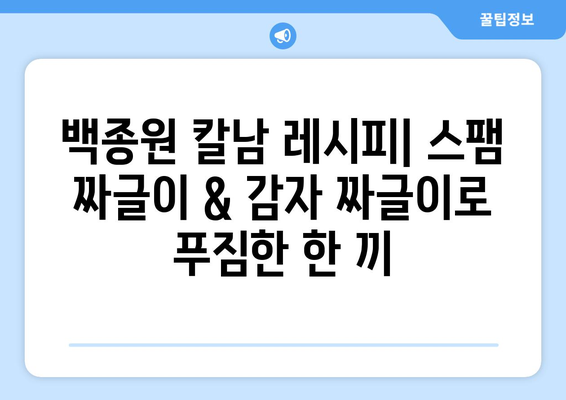 백종원 칼남에 나온 스팸 짜글이 & 감자 짜글이 레시피| 푸짐하고 맛있는 한 끼 식사 | 칼남, 짜글이, 레시피, 백종원, 요리