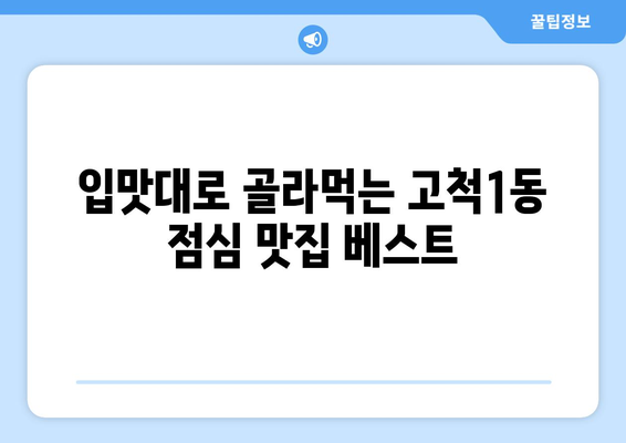 서울시 구로구 고척제1동 점심 맛집 추천 한식 중식 양식 일식 TOP5