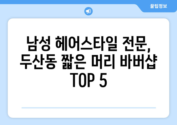 대구시 수성구 두산동 남자 짧은머리 바버샵 잘하는 곳 추천 TOP 5