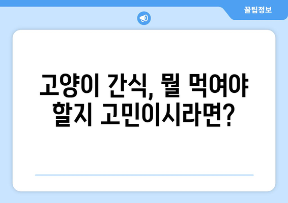 고양이 간식| 기호성 좋은 선택 | 고양이 간식 추천, 고양이 간식 비교, 고양이 간식 고르는 팁