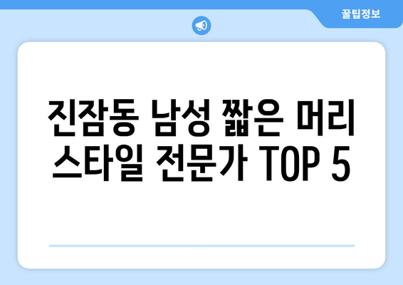 대전시 유성구 진잠동 남자 짧은머리 바버샵 잘하는 곳 추천 TOP 5