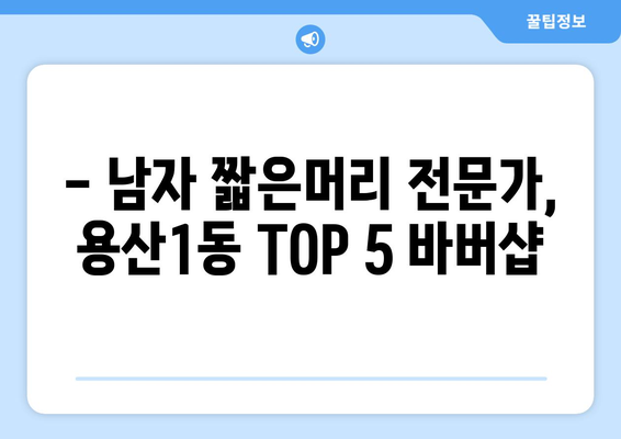 대구시 달서구 용산1동 남자 짧은머리 바버샵 잘하는 곳 추천 TOP 5