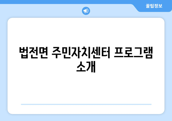 경상북도 봉화군 법전면 주민센터 행정복지센터 주민자치센터 동사무소 면사무소 전화번호 위치