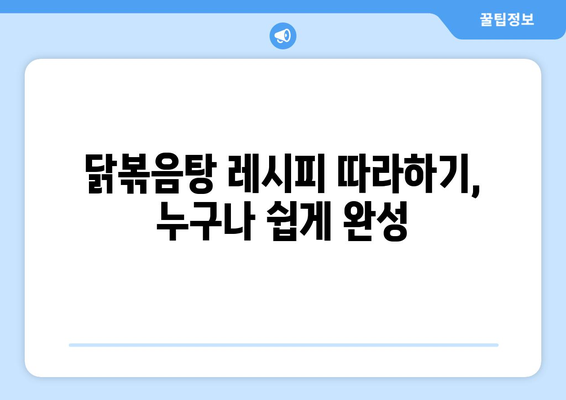 닭 꼬들꼬들 닭볶음탕 황금레시피| 뚝배기에서 끓이는 묘미 | 닭볶음탕 레시피, 닭볶음탕 만드는 법, 닭볶음탕 팁