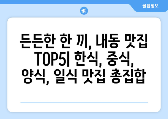 대전시 서구 내동 점심 맛집 추천 한식 중식 양식 일식 TOP5