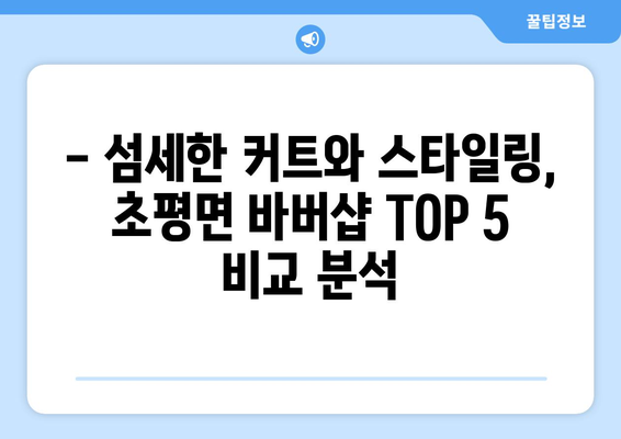 충청북도 진천군 초평면 남자 짧은머리 바버샵 잘하는 곳 추천 TOP 5