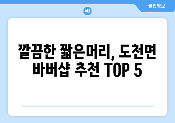 경상남도 창녕군 도천면 남자 짧은머리 바버샵 잘하는 곳 추천 TOP 5