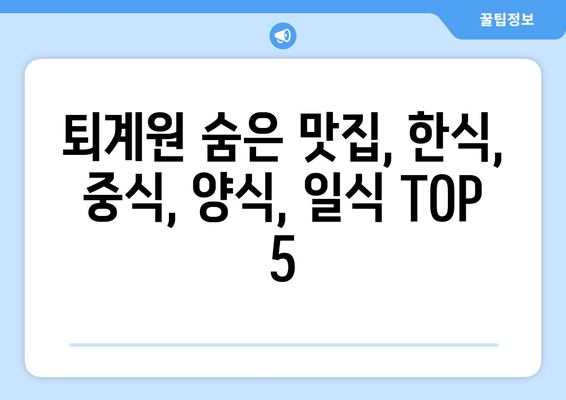 경기도 남양주시 퇴계원면 점심 맛집 추천 한식 중식 양식 일식 TOP5