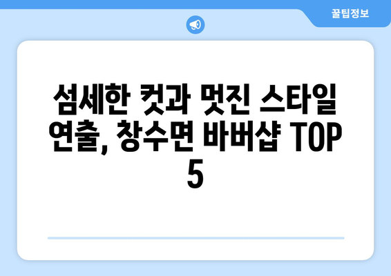 경상북도 영덕군 창수면 남자 짧은머리 바버샵 잘하는 곳 추천 TOP 5