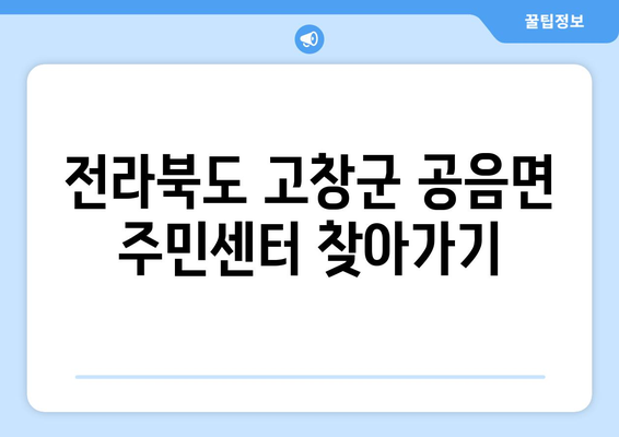 전라북도 고창군 공음면 주민센터| 전화번호, 위치, 운영시간 | 행정복지센터, 주민자치센터, 동사무소, 면사무소