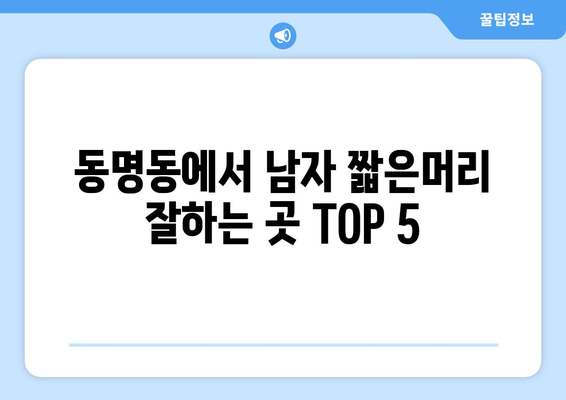 광주시 동구 동명동 남자 짧은머리 바버샵 잘하는 곳 추천 TOP 5