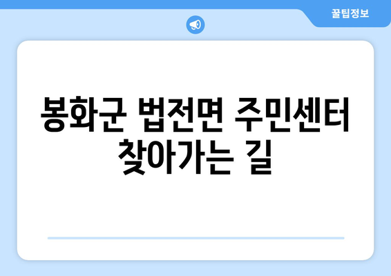 경상북도 봉화군 법전면 주민센터 행정복지센터 주민자치센터 동사무소 면사무소 전화번호 위치