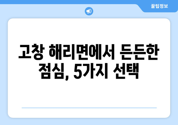 전라북도 고창군 해리면 점심 맛집 추천 한식 중식 양식 일식 TOP5