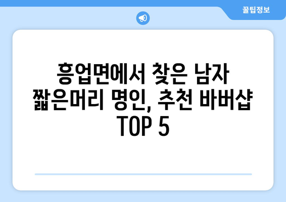 강원도 원주시 흥업면 남자 짧은머리 바버샵 잘하는 곳 추천 TOP 5