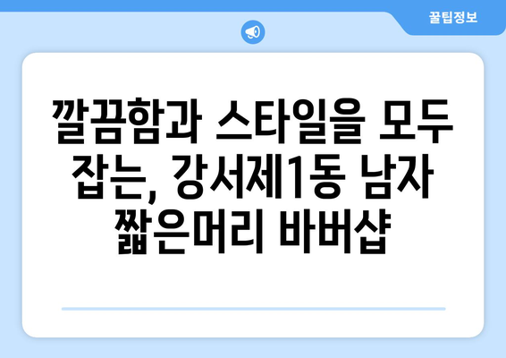 충청북도 청주시 흥덕구 강서제1동 남자 짧은머리 바버샵 잘하는 곳 추천 TOP 5