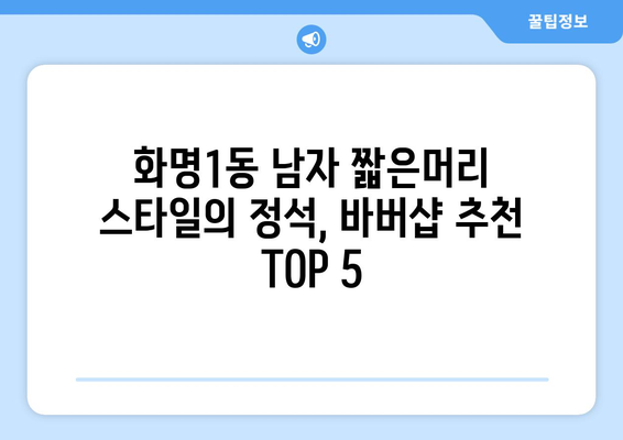 부산시 북구 화명1동 남자 짧은머리 바버샵 잘하는 곳 추천 TOP 5