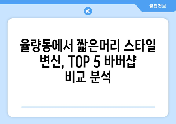 충청북도 청주시 청원구 율량동 남자 짧은머리 바버샵 잘하는 곳 추천 TOP 5