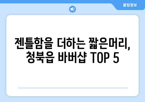 경기도 평택시 청북읍 남자 짧은머리 바버샵 잘하는 곳 추천 TOP 5