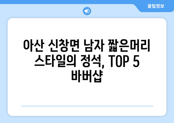 충청남도 아산시 신창면 남자 짧은머리 바버샵 잘하는 곳 추천 TOP 5