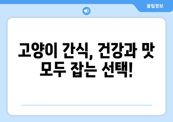 고양이 간식| 기호성 좋은 선택 | 고양이 간식 추천, 고양이 간식 비교, 고양이 간식 고르는 팁