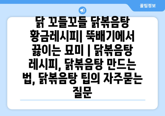 닭 꼬들꼬들 닭볶음탕 황금레시피| 뚝배기에서 끓이는 묘미 | 닭볶음탕 레시피, 닭볶음탕 만드는 법, 닭볶음탕 팁