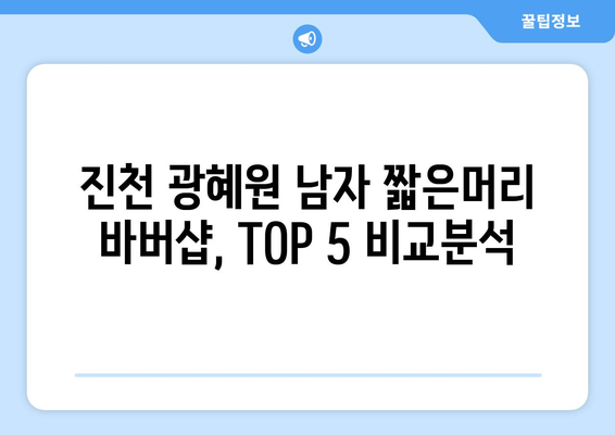 충청북도 진천군 광혜원면 남자 짧은머리 바버샵 잘하는 곳 추천 TOP 5