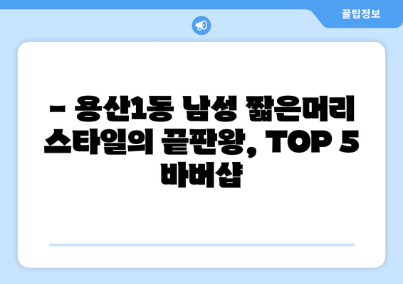 대구시 달서구 용산1동 남자 짧은머리 바버샵 잘하는 곳 추천 TOP 5