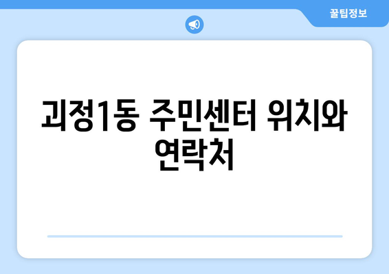 부산 사하구 괴정1동 주민센터| 전화번호, 위치, 운영 정보 한눈에 보기 | 행정복지센터, 주민자치센터, 동사무소, 면사무소