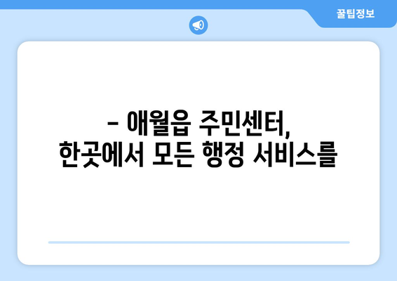 제주도 제주시 애월읍 주민센터 행정복지센터 주민자치센터 동사무소 면사무소 전화번호 위치