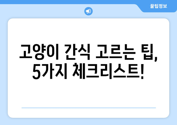 고양이 간식| 기호성 좋은 선택 | 고양이 간식 추천, 고양이 간식 비교, 고양이 간식 고르는 팁