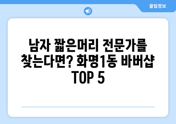 부산시 북구 화명1동 남자 짧은머리 바버샵 잘하는 곳 추천 TOP 5