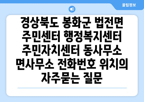 경상북도 봉화군 법전면 주민센터 행정복지센터 주민자치센터 동사무소 면사무소 전화번호 위치