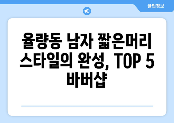 충청북도 청주시 청원구 율량동 남자 짧은머리 바버샵 잘하는 곳 추천 TOP 5