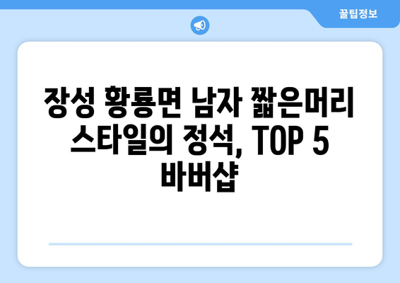 전라남도 장성군 황룡면 남자 짧은머리 바버샵 잘하는 곳 추천 TOP 5