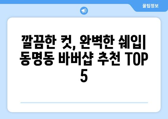 광주시 동구 동명동 남자 짧은머리 바버샵 잘하는 곳 추천 TOP 5