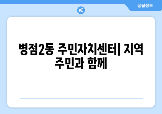 경기도 화성시 병점2동 주민센터 행정복지센터 주민자치센터 동사무소 면사무소 전화번호 위치