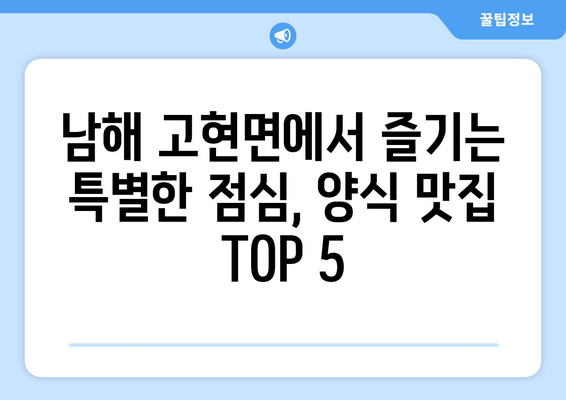 경상남도 남해군 고현면 점심 맛집 추천 한식 중식 양식 일식 TOP5